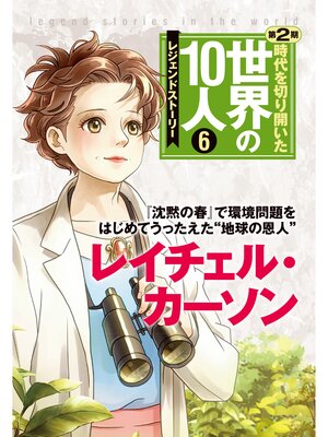 cover image of 第６巻 レイチェル・カーソン レジェンド・ストーリー